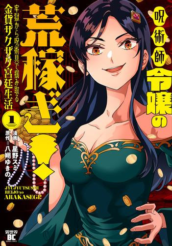 呪術師令嬢の荒稼ぎ!牢獄から呪術具で掴み取る金貨ザクザク宮廷生活 (1巻 最新刊)