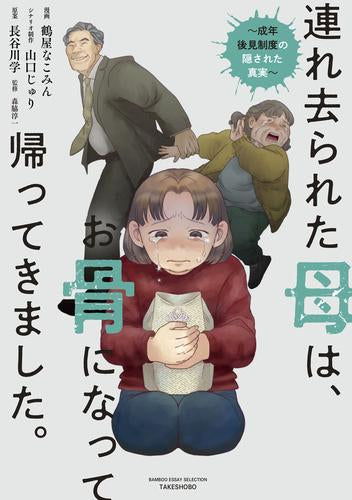 連れ去られた母は、お骨になって帰ってきました。～成年後見制度の隠された真実～ (1巻 全巻)