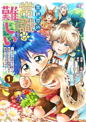 異世界の常識は難しい～希少で最弱な人族に転生したけど物理以外で最強になりそうです～ (1巻 最新刊)