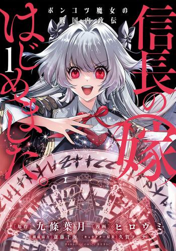 信長の嫁、はじめました ポンコツ魔女の戦国内政伝 (1巻 最新刊)