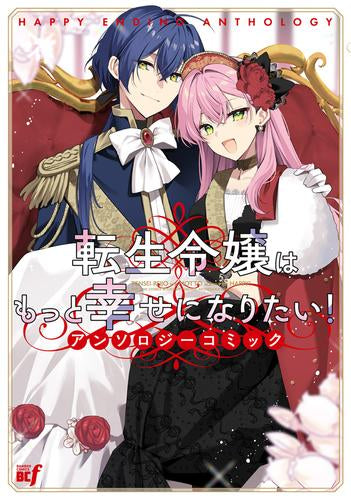 転生令嬢はもっと幸せになりたい!アンソロジーコミック (1巻 全巻)