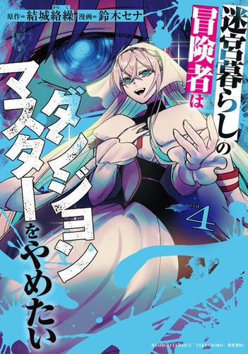 迷宮暮らしの冒険者はダンジョンマスターをやめたい (1-4巻 最新刊)