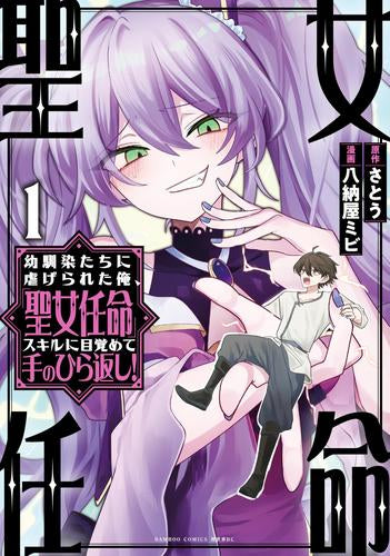 幼馴染たちに虐げられた俺、「聖女任命」スキルに目覚めて手のひら返し! (1巻 最新刊)