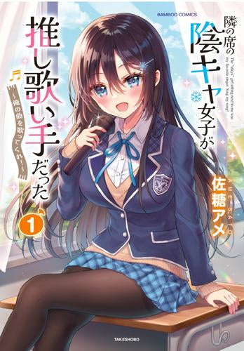 隣の席の陰キャ女子が推し歌い手だった ～俺の曲を歌ってくれ!～ (1巻 最新刊)