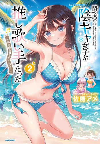 隣の席の陰キャ女子が推し歌い手だった ～俺の曲を歌ってくれ!～ (1-2巻 最新刊)