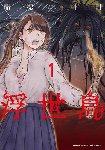 浮世島 (1巻 最新刊)