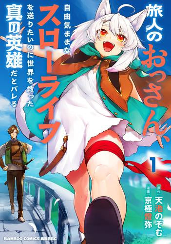 旅人のおっさん、自由気ままなスローライフを送りたいのに世界を救った真の英雄だとバレる (1巻 最新刊)