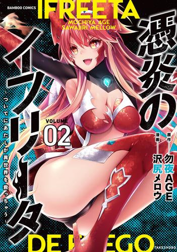 憑炎のイフリータ ～ついでにあたしが異世界を救っちゃう～ (1-2巻 最新刊)