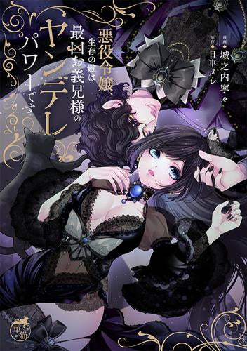 悪役令嬢、生存の鍵は最凶お義兄様のヤンデレパワーです (1巻 最新刊)