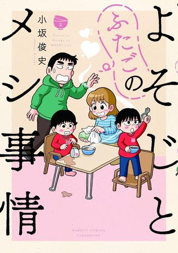 よそじとふたごのメシ事情 (1-2巻 最新刊)