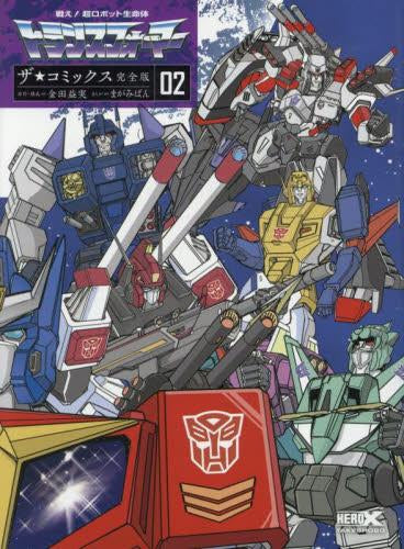 戦え!超ロボット生命体トランスフォーマー ザ☆コミックス完全版 (1-2巻 全巻)