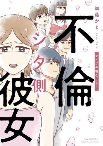 不倫シタ側彼女 シノブの場合 (1-2巻 全巻)