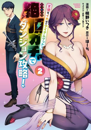天使をイカせてアイテムゲット!! 絶頂ガチャでダンジョン攻略! (1-2巻 最新刊)