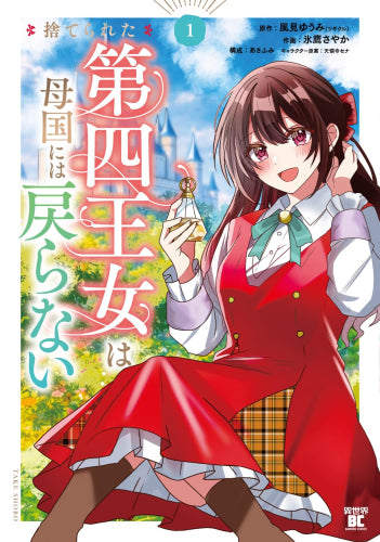 捨てられた第四王女は母国には戻らない (1巻 最新刊)