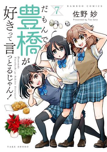 だもんで豊橋が好きって言っとるじゃん! (1-7巻 最新刊)