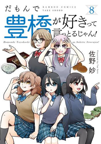 だもんで豊橋が好きって言っとるじゃん! (1-8巻 最新刊)
