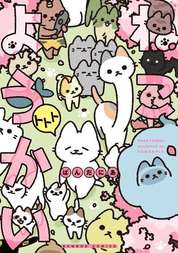 ねこようかい (1-10巻 最新刊)