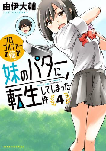 プロゴルファーの俺が妹のパターに転生してしまった件 (1-4巻 最新刊)