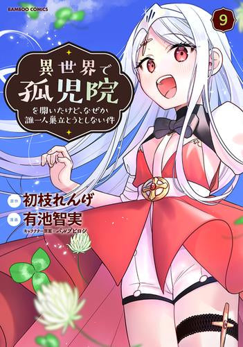 ◆特典あり◆異世界で孤児院を開いたけど、なぜか誰一人巣立とうとしない件 (1-9巻 最新刊)