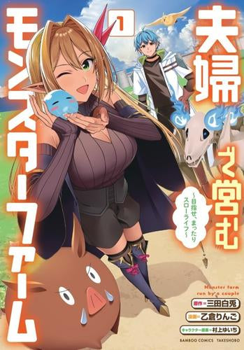 夫婦で営むモンスターファーム ～目指せ、まったりスローライフ～ (1巻 最新刊)