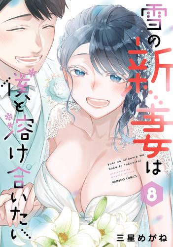 ◆特典あり◆雪の新妻は僕と溶け合いたい (1-8巻 最新刊)