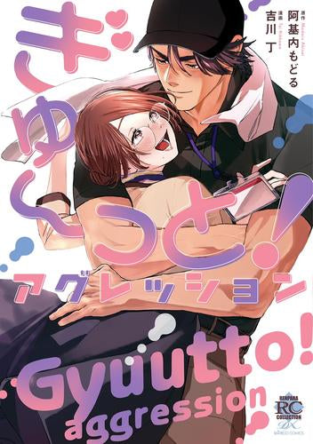 ぎゅ～っと!アグレッション (1巻 全巻)