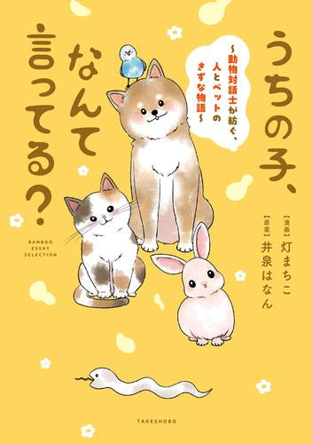 うちの子、なんて言ってる?～動物対話士が紡ぐ、人とペットのきずな物語～ (1巻 全巻)