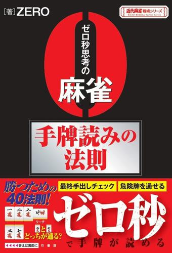 [書籍]ゼロ秒思考の麻雀手牌読みの法則