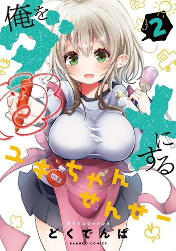 俺をダメにするユキちゃんせんせー (1-2巻 最新刊)