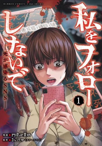 私をフォローしないで 死が感染るSNS (1巻 最新刊)