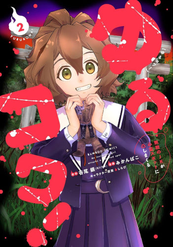 ゆるコワ! 無敵のJKが心霊スポットに凸しまくる (1-2巻 最新刊)