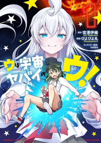 ウは宇宙ヤバイのウ! (1巻 最新刊)