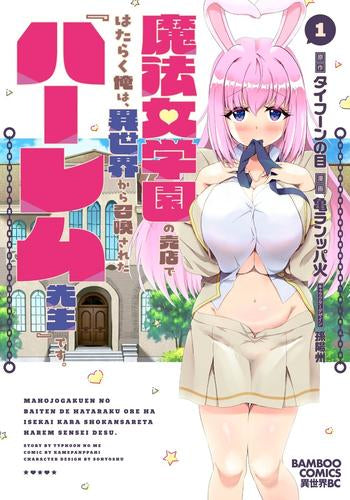魔法女学園の売店ではたらく俺は、異世界から召喚された『ハーレム奴隷』です。 (1巻 最新刊)