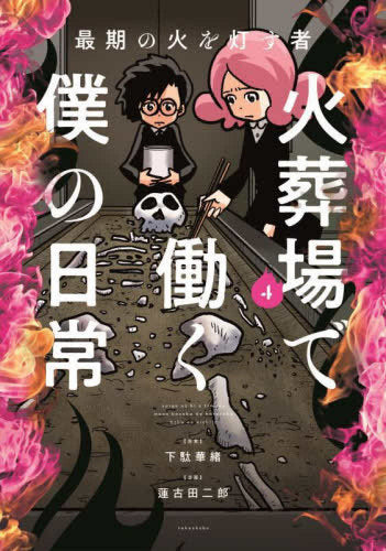 最期の火を灯す者 火葬場で働く僕の日常 (1-4巻 最新刊)