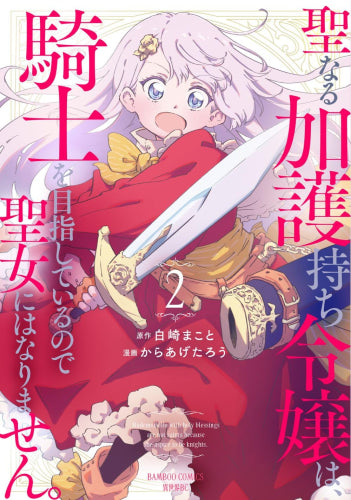 聖なる加護持ち令嬢は、騎士を目指しているので聖女にはなりません。 (1-2巻 最新刊)