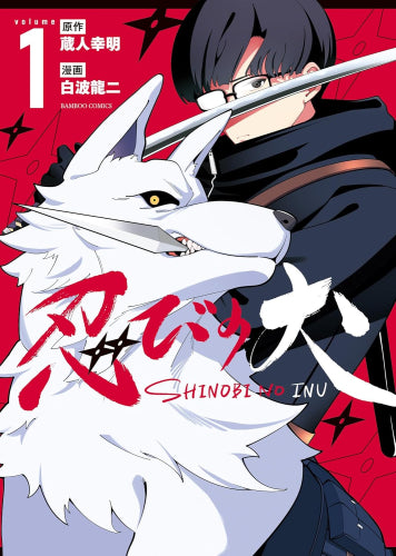 忍びの犬 (1巻 最新刊)