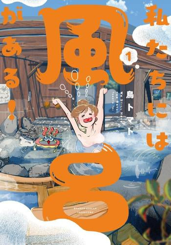 私たちには風呂がある! (1巻 最新刊)