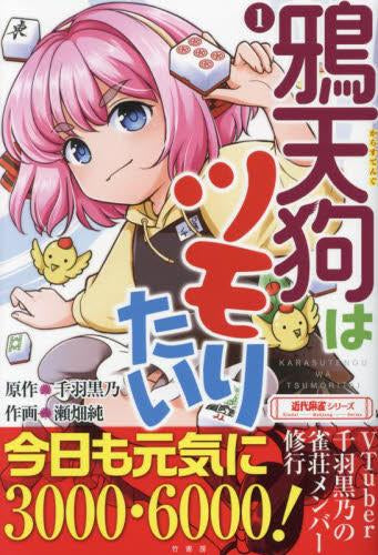 鴉天狗はツモりたい (1巻 最新刊)