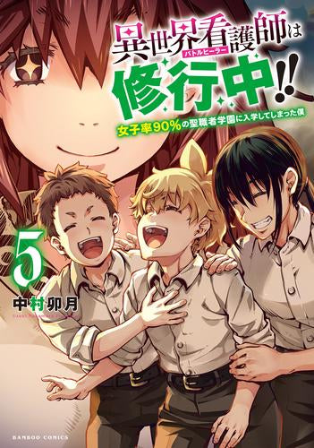 異世界看護師は修行中!! 女子率90％の聖職者学園に入学してしまった僕 (1-5巻 全巻)