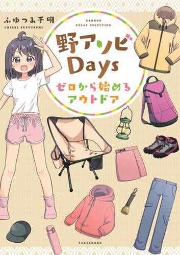 野アソビDays ゼロから始めるアウトドア (1巻 全巻)