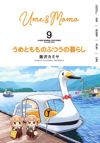 うめともものふつうの暮らし (1-9巻 最新刊)