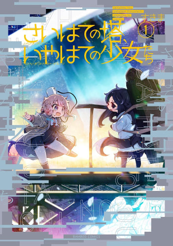 さいはての塔、いやはての少女たち (1巻 最新刊)