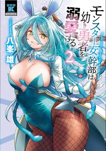 モンスター女幹部は幼き勇者を溺愛する (1-2巻 最新刊)