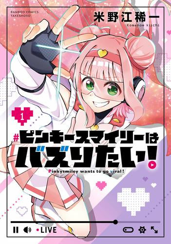 ピンキースマイリーはバズりたい! (1巻 最新刊)