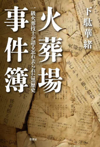 [書籍]火葬場事件簿 一級火葬技士が語る忘れ去られた黒歴史