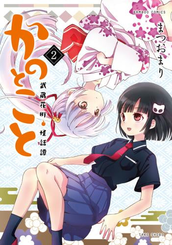 かのとこと～武蔵花町怪話譚～ (1-2巻 最新刊)