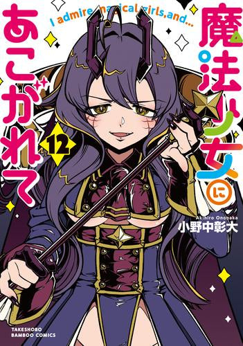 魔法少女にあこがれて (1-12巻 最新刊)