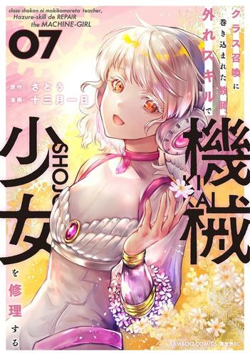 クラス召喚に巻き込まれた教師、外れスキルで機械少女を修理する (1-7巻 最新刊)