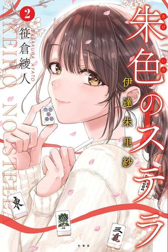 朱色のステラ 伊達朱里紗 (1-2巻 最新刊)