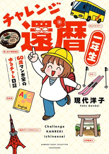 チャレンジ還暦一年生～60歳マンガ家のゆるチャレ日記～ (1巻 全巻)